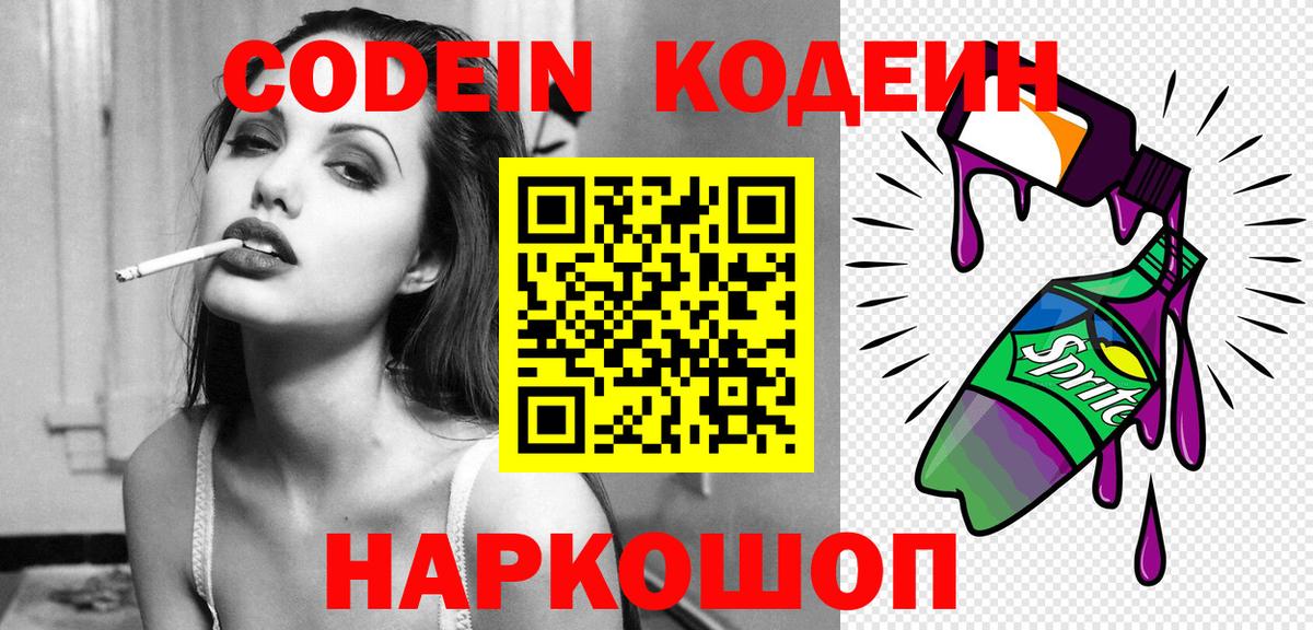 Кодеин Purple Drank Джанкой